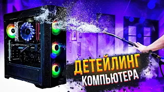 ДЕТЕЙЛИНГ КОМПЬЮТЕРА - НАСКОЛЬКО ЭТО ВОЗМОЖНО? | ЧИСТКА ПК ОТ ПРОФЕССИОНАЛОВ