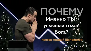 Наконец - то!!! Пастор Андрей Шаповалов Почему именно ты услышал голос Бога