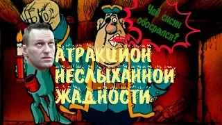 Аттракцион неслыханной жадности: Алексей Навальный сошёл с ума