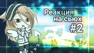 РЕАКЦИЯ НА СЬЮХ #2!!!! | СЬЮХИ БЫВАЮТ ОДЕКВАТНЫМИ?! | ЭГОИЗМ и САМОВЛЮБЛЁННОСТЬ | Eli star cat