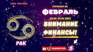 "Рак♋! Внимание финансы♋!" Таро Прогноз с 20-26 Февраля 2023 года.