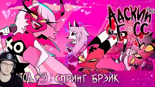 АДСКИЙ БОСС - 1 Сезон 3 Серия | HELLUVA BOSS – Spring Broken - Season 1 Episode 3 | Реакция