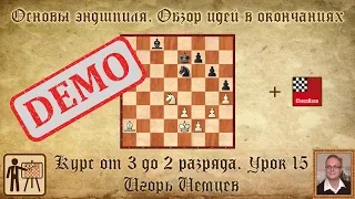 Основы эндшпиля. Обзор идей в окончаниях. Демо. Курс «От 3 до 2 разряда», урок 15. Игорь Немцев