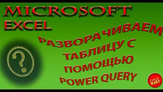 #MicrosoftExcel Переворачиваем  таблицу с помощью PowerQuery