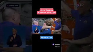 Космонавт Анна Кикина прибыла в Россию после возвращения с МКС