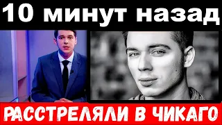 10 минут назад / Родион Газманов , расстреляли в Чикаго