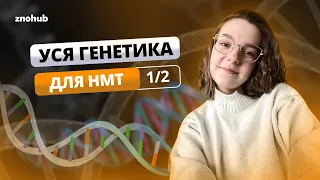 Уся генетика для НМТ | Заняття 1 | ZNOHUB БІОЛОГІЯ
