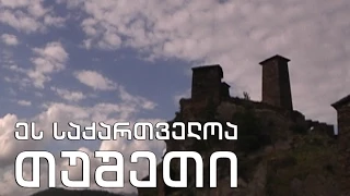 ეს საქართველოა - თუშეთი (მეორე ნაწილი)