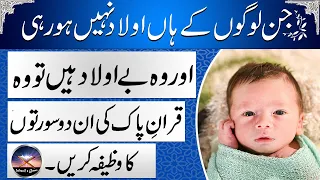 Powerful Wazifa for Getting a Child | Aulad Ke Liye Wazifa | Wazifa for Baby Boy