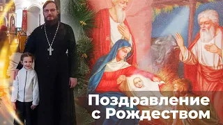 Поздравление с Рождеством Христовым! Священник Антоний Русакевич