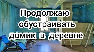 Продолжаю обустраивать домик в деревне 🏠