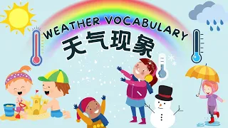 【天气现象Weather vocabulary】晴天🌞阴天☁️下雨☔️ Chinese Vocabulary Learning for weather 认识自然现象 儿童自然科学启蒙