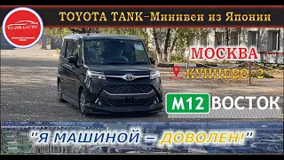 TOYOTA TANK - Минивэн из Японии. "Я машиной - ДОВОЛЕН!" Москва, Кунцево 2, Трасса М-12