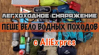 Топ снаряжения за 2023 год с АлиЭкспресс