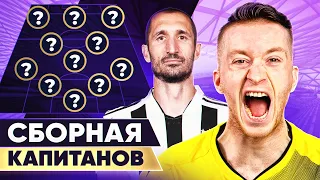 Символическая сборная КАПИТАНОВ. Команда лидеров на поле! @GOAL24