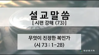 201230_시편강해(73)_무엇이 진정한 복인가(시 73:1-28)_김형익 목사