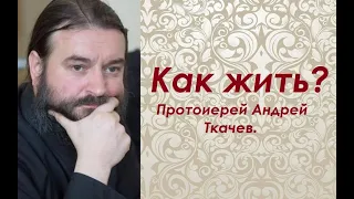 Правильный подход к жизни.  Протоиерей Андрей Ткачев.