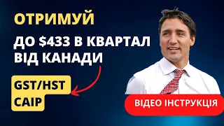 Канадські виплати: Заповнюємо форми на виплати на дітей та GST/HST та Canada Carbon Rebate (CCR)