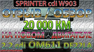 Мерседес Спринтер W903 20000 км после замены двигателя OM611 2.2 cdi (2.1 cdi) - Отзыв / Обзор