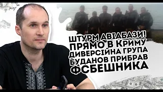 Штурм авіабази! Прямо в Криму: диверсійна група. Буданов прибрав ФСБешника. Такого не чекав ніхто