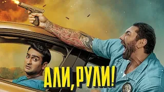 Али, рули!. Трейлер