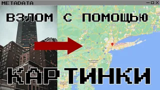 Как взл@мать ПК простой картинкой! | Все о метаданных| вирус в картинке | Dimon Dev