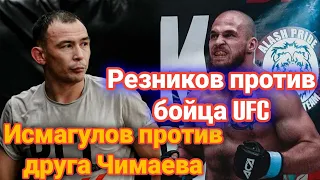 Артем Резников против бойца UFC / Дамир Исмагулов против другана Чимаева