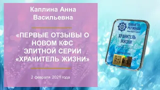 Каплина А.В. «Первые отзывы о новом КФС Элитной серии «ХРАНИТЕЛЬ ЖИЗНИ» 2.02.21