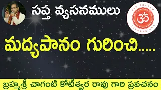 వ్యసనములు 3 మద్యపానం గురించి   About Drinking Alcohol by Sri Chaganti Koteswar