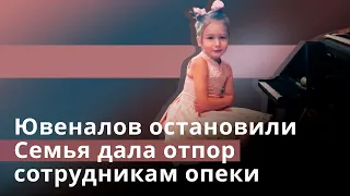 Ювеналов остановили. Семья дала отпор сотрудникам опеки