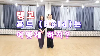 탱고  홀드(Tango)는 왈츠와 무엇이 다를까?  / Ballroom Dance Waltz/댄스튜브 ep 42