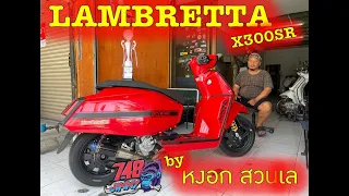 รีวิวรถแข่งรุ่นข้างโอเพ่น Lambretta X300 จาก ช่างหงอก สวนเล