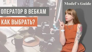 Оператор вебкам-модели. Найди идеального!