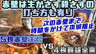 【三国志大戦】5枚赤壁天啓VS4枚群雄全突【前出し19】