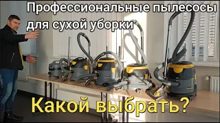 Профессиональные пылесосы для сухой уборки от Керхер-Обзор/Professional dry vacuum cleaners T-series