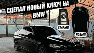 Купил Смарт ключ на свою бмв