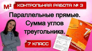 ПАРАЛЛЕЛЬНЫЕ ПРЯМЫЕ. СУММА УГЛОВ ТРЕУГОЛЬНИКА. Контрольная № 3. 7 класс