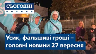 Новини – повний випуск Сьогодні від 27 вересня 08:00