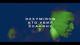Oxxxymiron & Oxxxymiron (mashup)