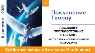 Урок 7. "Поклонение Творцу." Изучаем Библию с Виталием Олийником.