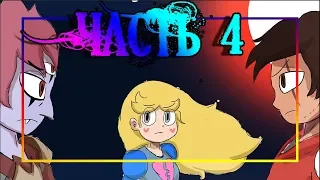 ★ПОСЛЕДНЯЯ КОРОЛЕВА★.часть 4.☽комикс☾.✦ Стар против сил зла.✦SVTFOE comics (dub comics)