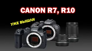 Вышли Canon R7, R10 - ЧТО ТАМ НА САМОМ ДЕЛЕ?