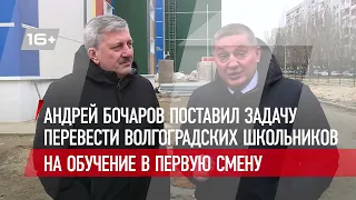 Андрей Бочаров поставил задачу перевести волгоградских школьников на обучение в первую смену