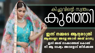 കിച്ചുവിന്റെ സ്വന്തം കുഞ്ഞി -- SHAHUL MALAYIL