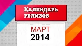 Календарь игровых релизов. Март 2014 [Во что поиграть весной]