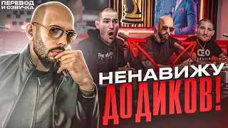 Почему Эндрю Тейт НЕНАВИДИТ Додиков! Не будь таким.