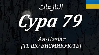 Сура 79 - Ан-Назiат (ТІ, ЩО ВИСМИКУЮТЬ) - з субтитрами і перекладом на українську мову