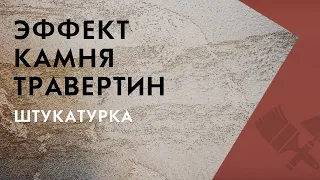 Штукатурка с эффектом камня ТРАВЕРТИН  | Школа ремонта