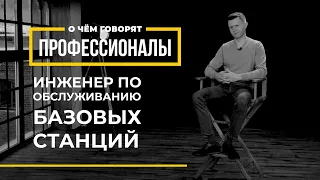 О чем говорят профессионалы | Инженер по обслуживанию базовых станций