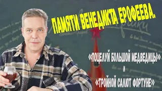 Памяти Венедикта Ерофеева.  "Поцелуй большой медведицы" и "Тройной салют фортуне"